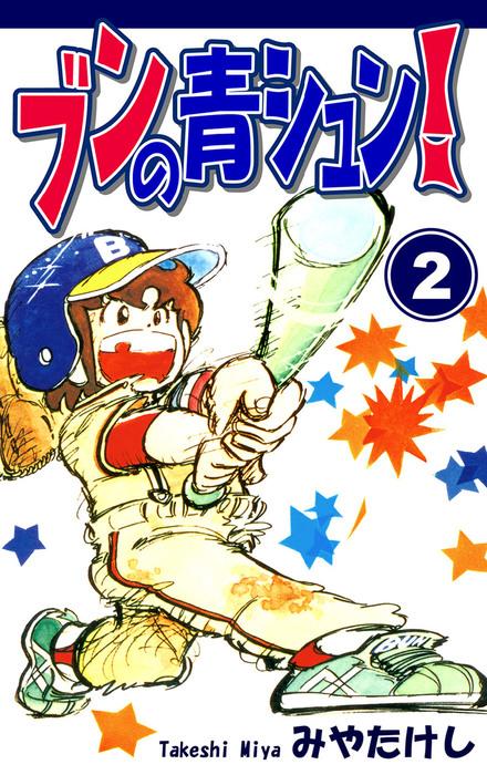 ブンの青シュン!
