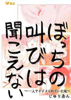 ぼっちの叫びは聞こえない ~一人でイジメられていた私~