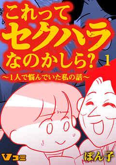 これってセクハラなのかしら? ~1人で悩んでいた私の話~