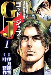 GJ~ゴッドジョブ 1