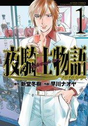 夜騎士物語 1巻