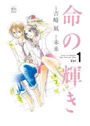 命の輝き 1巻