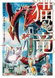猫と竜 [2巻]