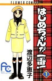 はじめちゃんが一番! 1