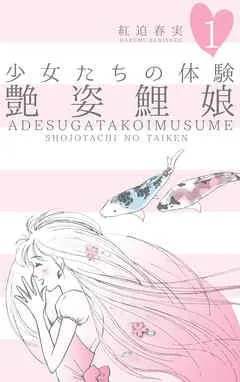 少女たちの体験 1 艶姿鯉娘