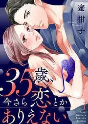35歳、今さら恋とかありえない1 [1巻]
