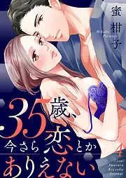 35歳、今さら恋とかありえない4 [4巻]