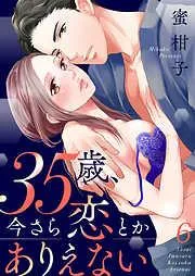 35歳、今さら恋とかありえない6