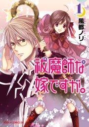 祓魔師な嫁ですが。 1巻