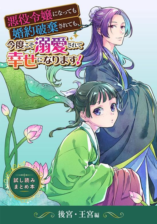 【最新刊】悪役令嬢になっても婚約破棄されても、今度こそ溺愛されて幸せになります!  ・王宮編 [1巻]