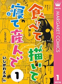 食べて描いて寝て産んで