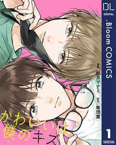 【単話売】かわいいは僕のキズ