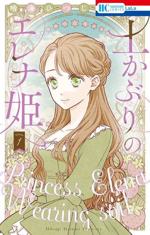 土かぶりのエレナ姫【電子限定おまけ付き】 [1巻]