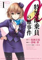 特等添乗員αの難事件 I