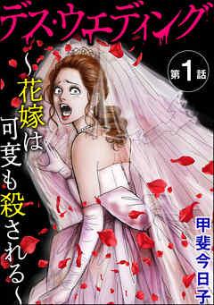 デス・ウエディング ~花嫁は何度も殺される~(分冊版) [1巻]