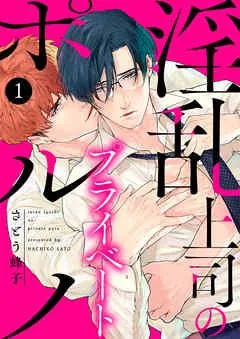 淫乱上司のプライベートポルノ [1巻]
