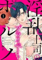 淫乱上司のプライベートポルノ1 [1巻]
