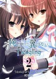 俺たちに翼はない Fledgling フレッジリング 2