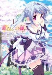 恋がさくころ桜どき Graceful blue 1