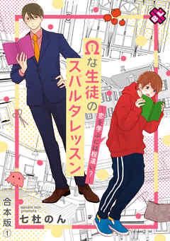 Ωな生徒のスパルタレッスン 合本版1~恋を学ぶには程遠い?~【特典ペーパー付】 [1巻]