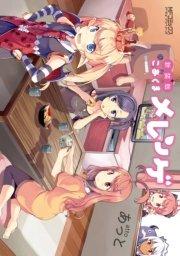 新装版 こあくまメレンゲ