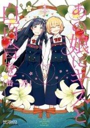 あの娘にキスと白百合を 1