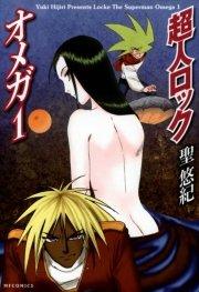 超人ロック オメガ 1 Locke The Superman Omega 1