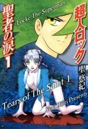 超人ロック 聖者の涙 Volume.1 Locke The Superman Tears of The Saint 1