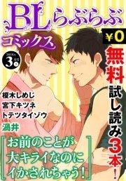 ♂BL♂らぶらぶコミックス (Vol.44)