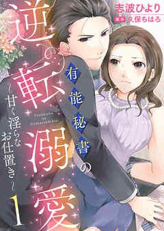 有能秘書の逆転溺愛~甘く淫らなお仕置き~