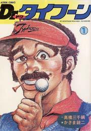 Dr.タイフーン 1巻