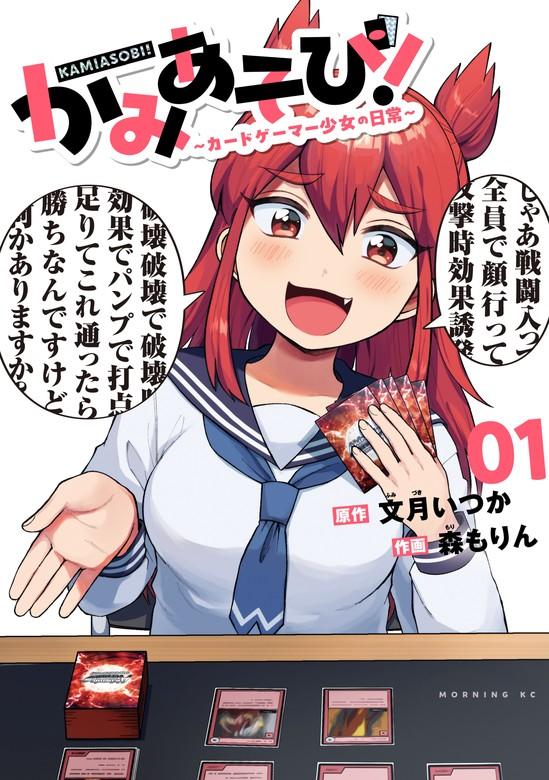 かみあそび!~カードゲーマー少女の日常~ [1巻]