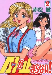 A・Iが止まらない!