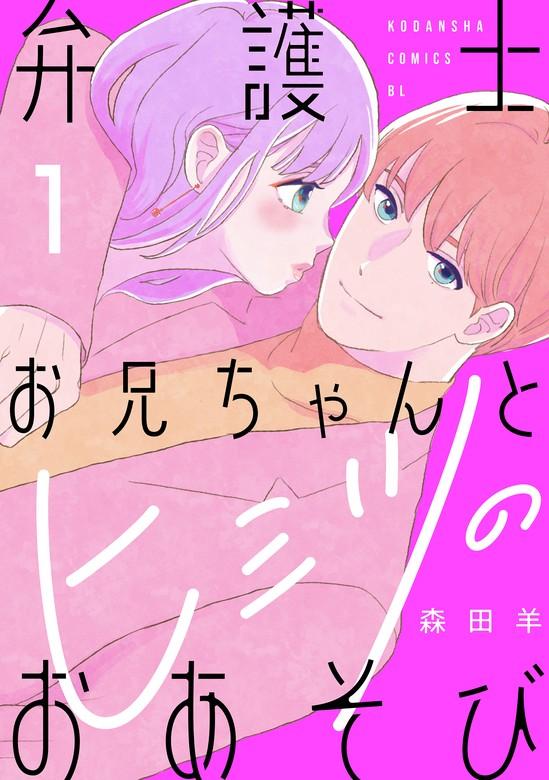 弁護士お兄ちゃんとヒミツのおあそび [1巻]