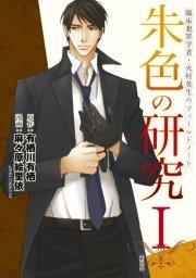 臨床犯罪学者・火村英生のフィールドノート 朱色の研究I【新装版】
