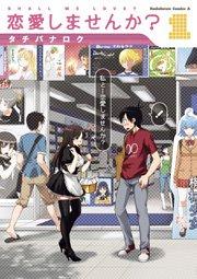 恋愛しませんか? 1