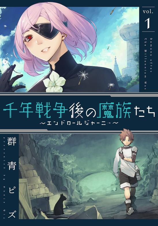 千年戦争後の魔族たち~エンドロールジャーニー~ [1巻]