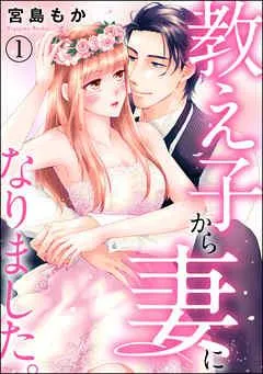 教え子から妻になりました。(分冊版)