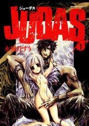JUDAS 1巻