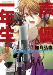 声優一年生 1巻
