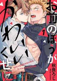 お前のほうがかわいいくせに act [1巻]