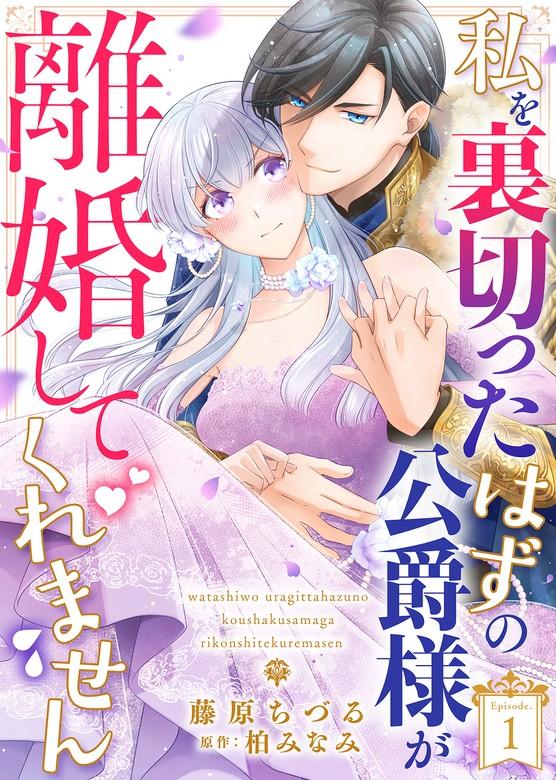 私を裏切ったはずの公爵様が離婚してくれません [1巻]