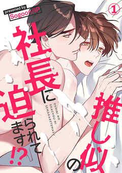 推し似の社長に迫られてます!? [1巻]