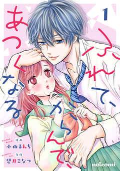 ふれて、からんで、あつくなる [1巻]