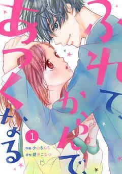 noicomiふれて、からんで、あつくなる [1巻]
