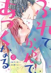 noicomiふれて、からんで、あつくなる [5巻]