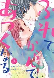 noicomiふれて、からんで、あつくなる [7巻]