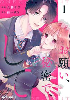 お願い、秘密で、して [1巻]