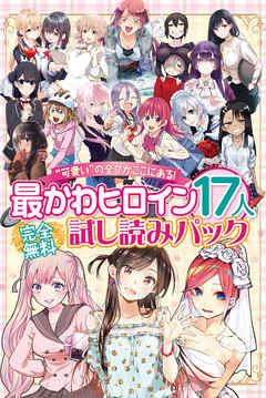 完全“可愛い”の全てがここにある! 最かわヒロイン17人