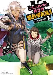 ご主人様とゆく異世界サバイバル! THE COMIC [1巻]